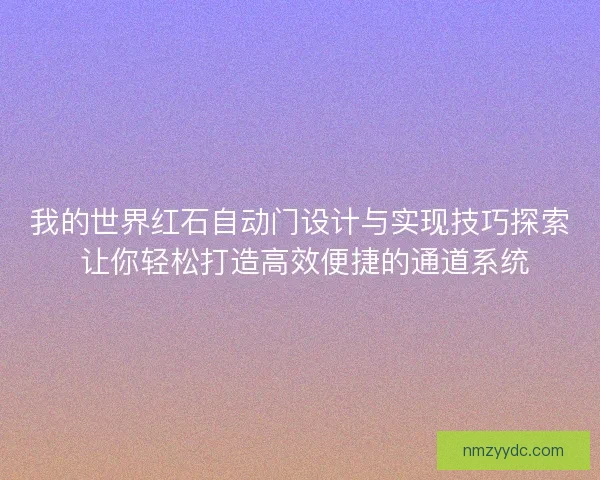 我的世界红石自动门设计与实现技巧探索 让你轻松打造高效便捷的通道系统